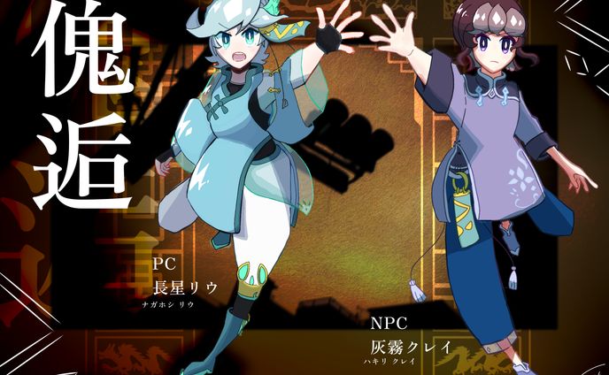 【TRPG立ち絵】長星リウ＆灰霧クレイ