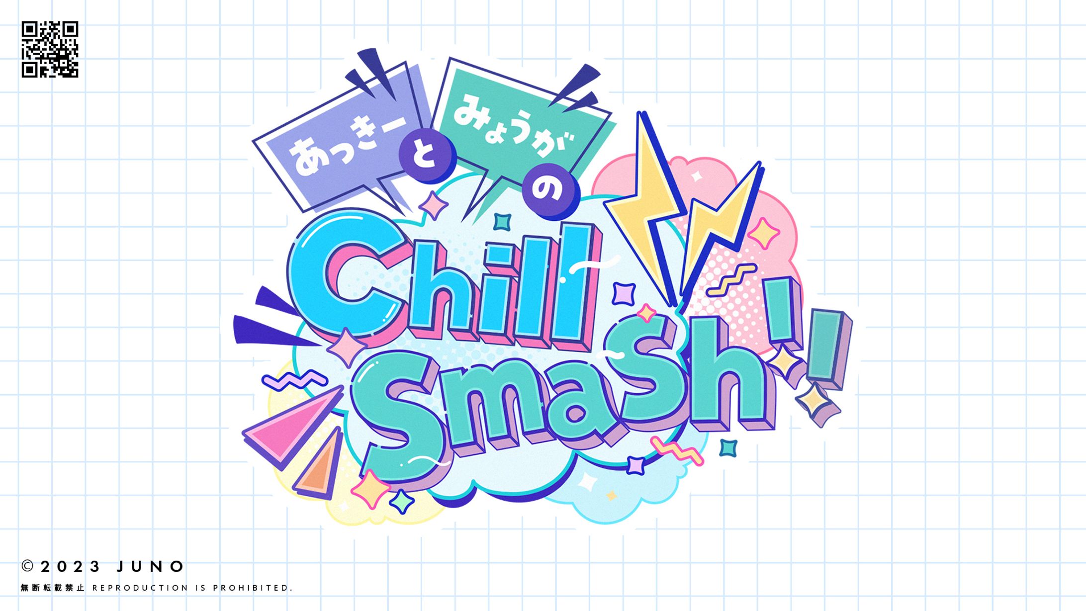 調布FM「あっきーとみょうがのChill Smash!!」 ロゴ-1