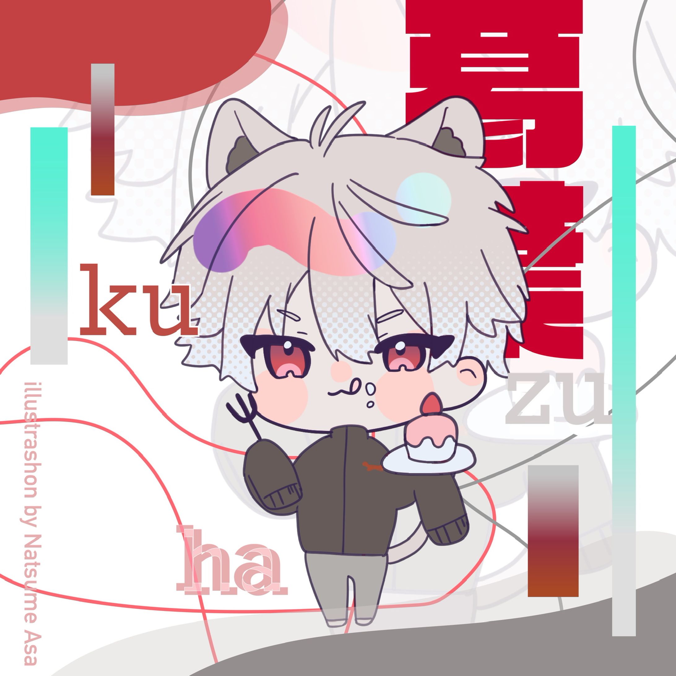 二次創作-1
