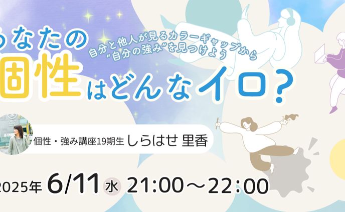 あなたの個性はどんなイロ？【セミナー告知デザイン Facebook】