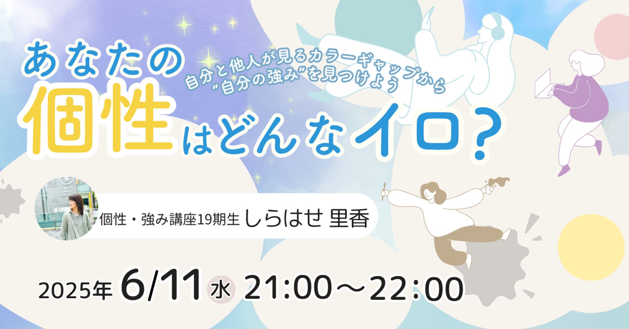 あなたの個性はどんなイロ？【セミナー告知デザイン Facebook】-1