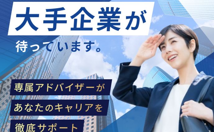 大手企業への転職 - Career Next Pro(架空案件)