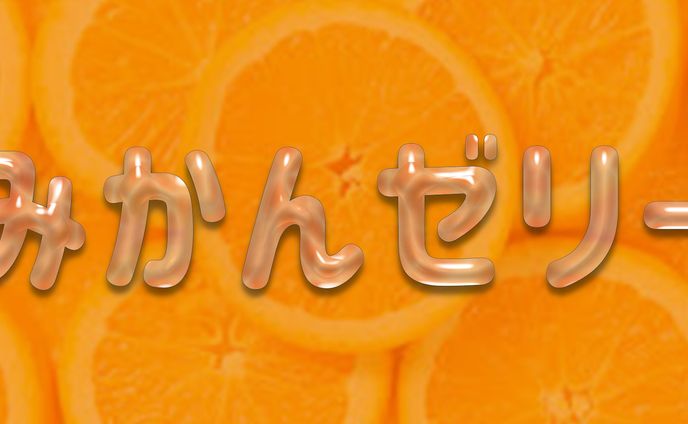 文字のぷるるん加工