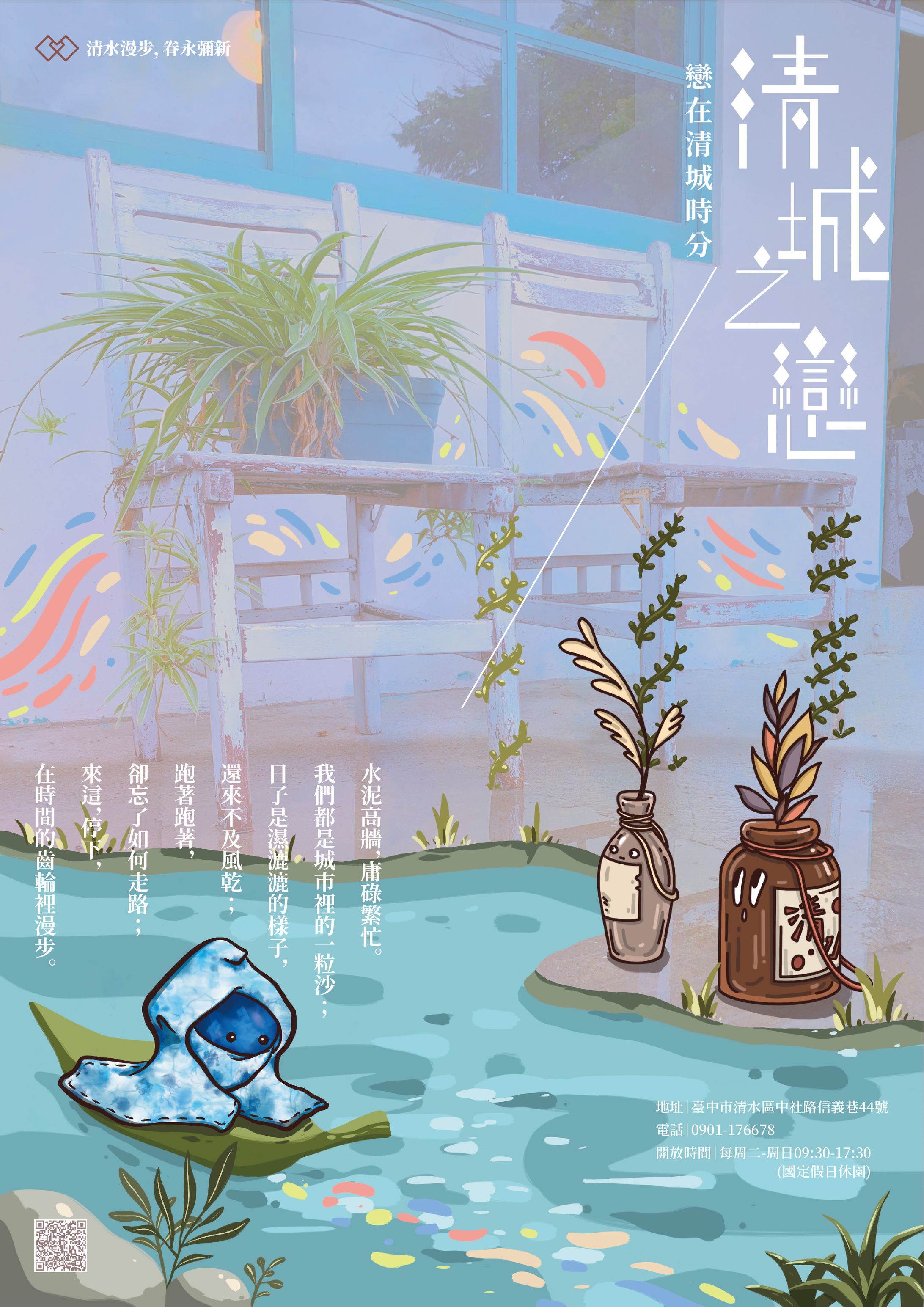 清城之戀——清水眷村文化園區系列海報01-1