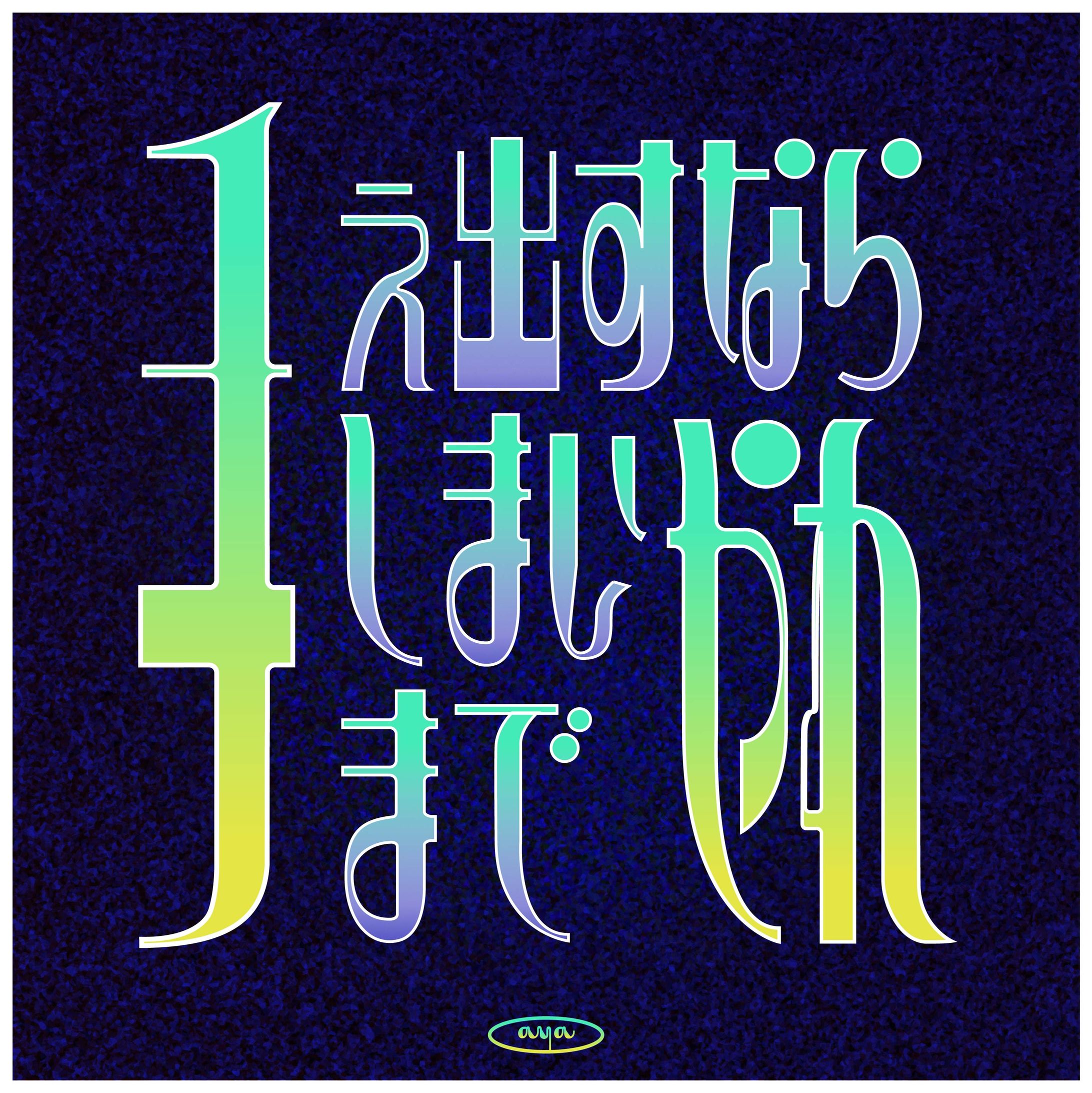 作字　手ぇ出すならしまいまでやれ-1