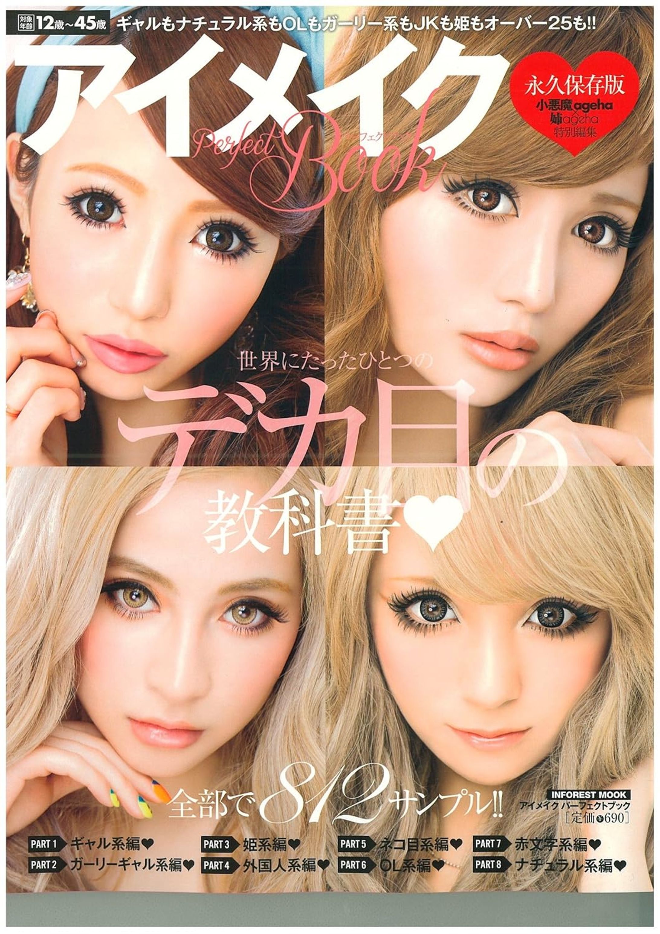 小悪魔ageha×姉ageha 特別編集 アイメイクパーフェクトブック-1