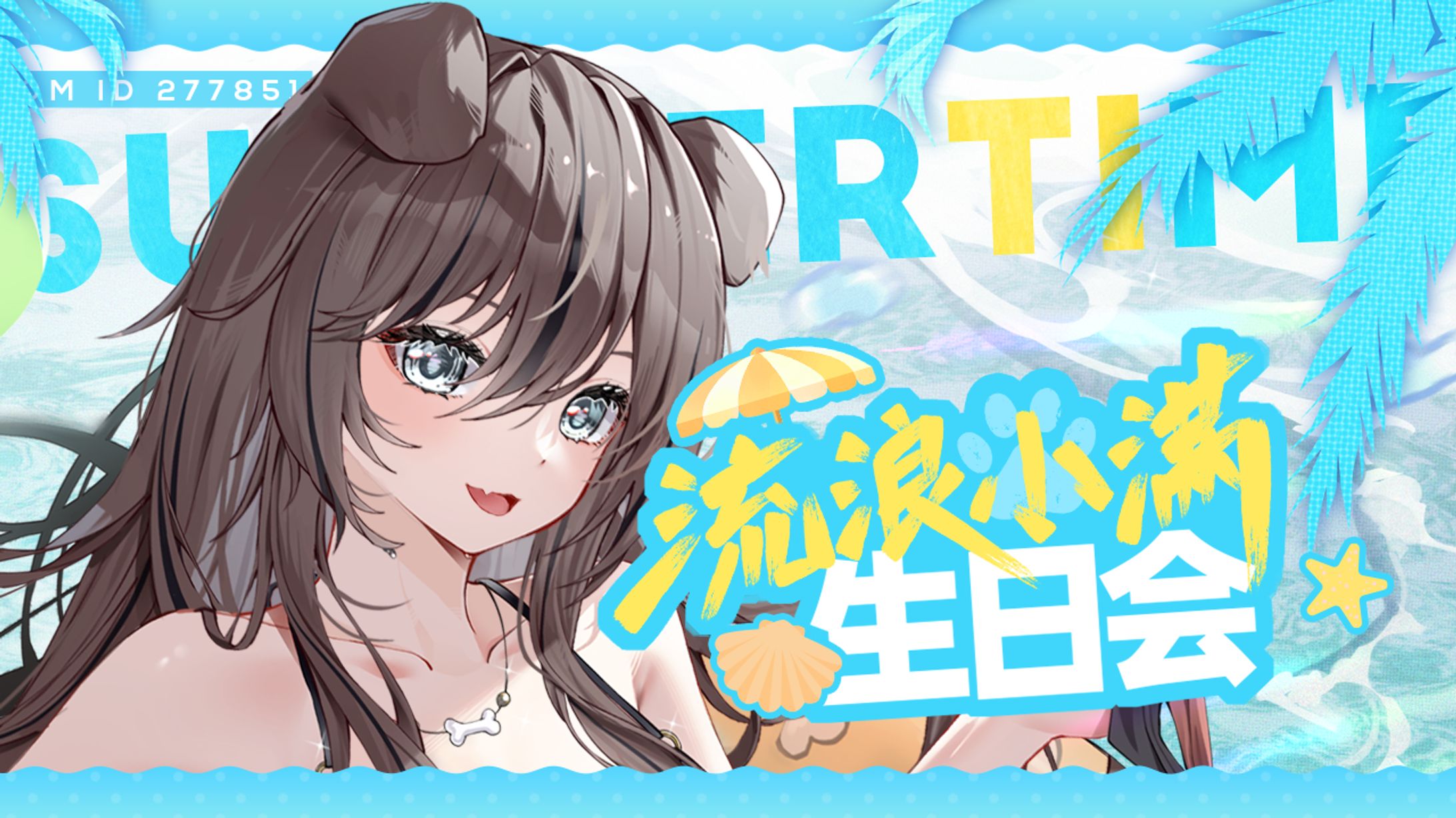 流浪小满泳装生日会 | 海报、九宫格、banner-1