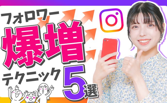 サムネイル（インスタフォロー爆増）