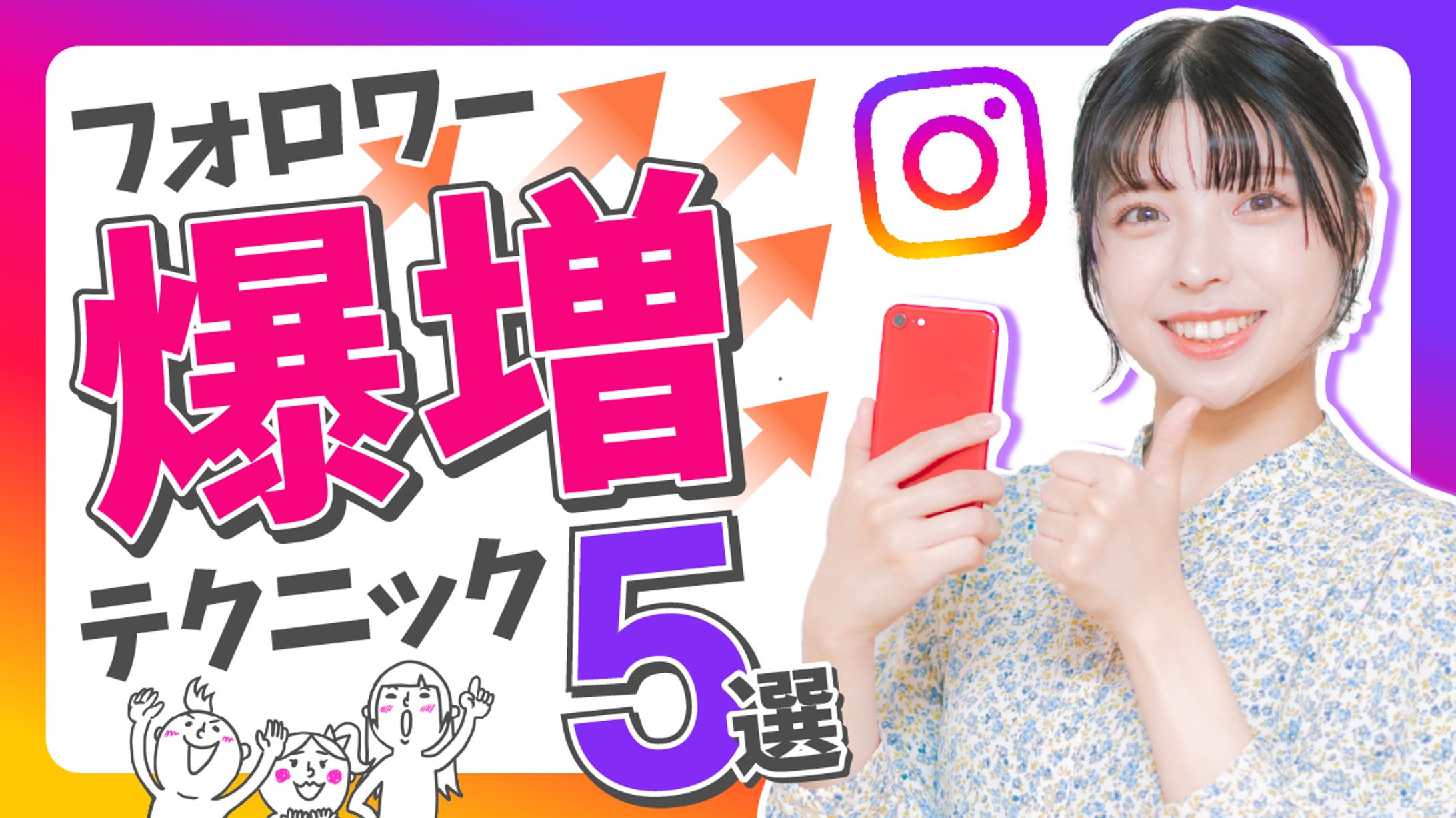 サムネイル（インスタフォロー爆増）-1