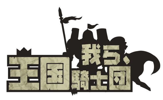 我ら、王国騎士団