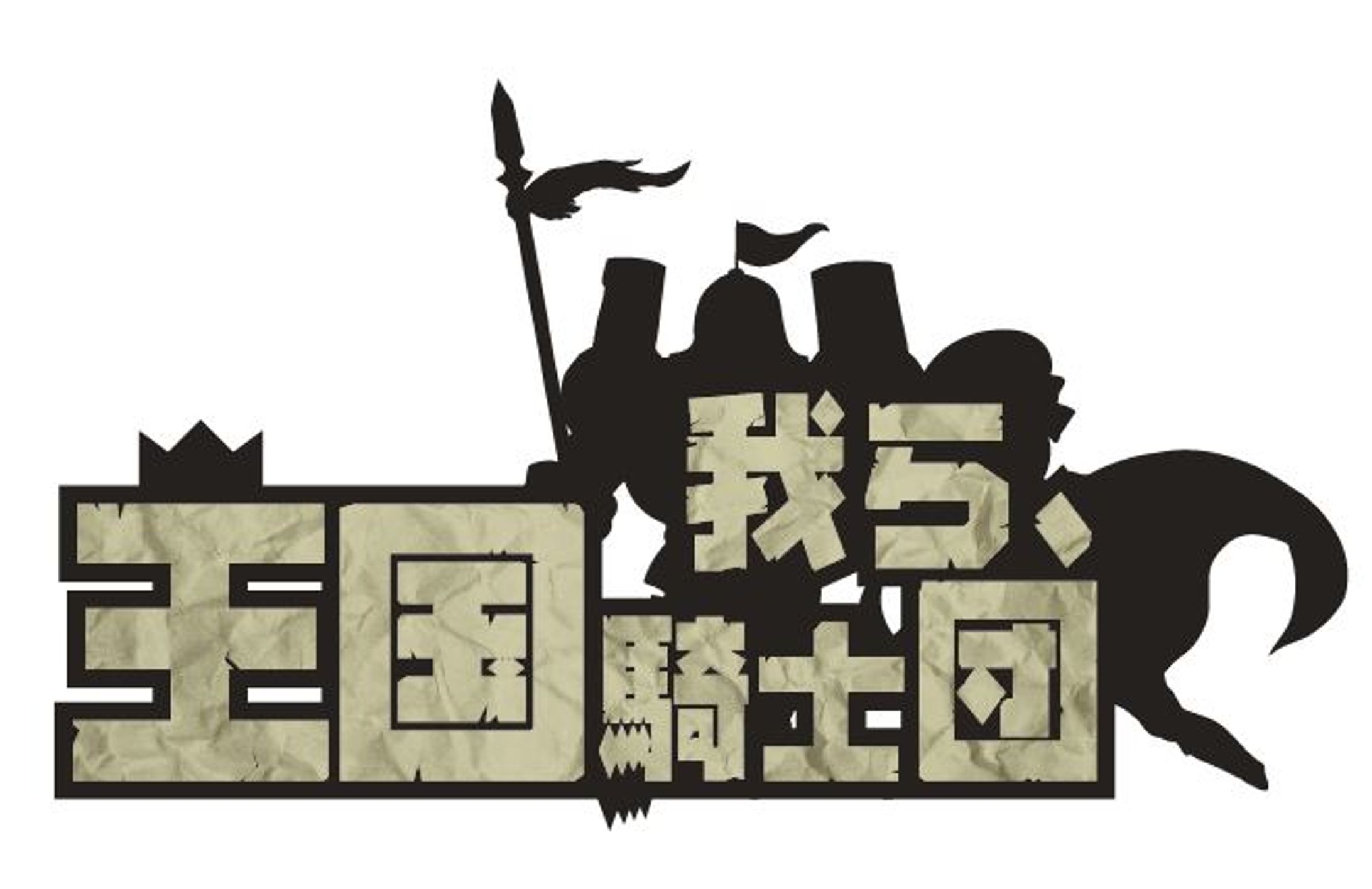 我ら、王国騎士団-1
