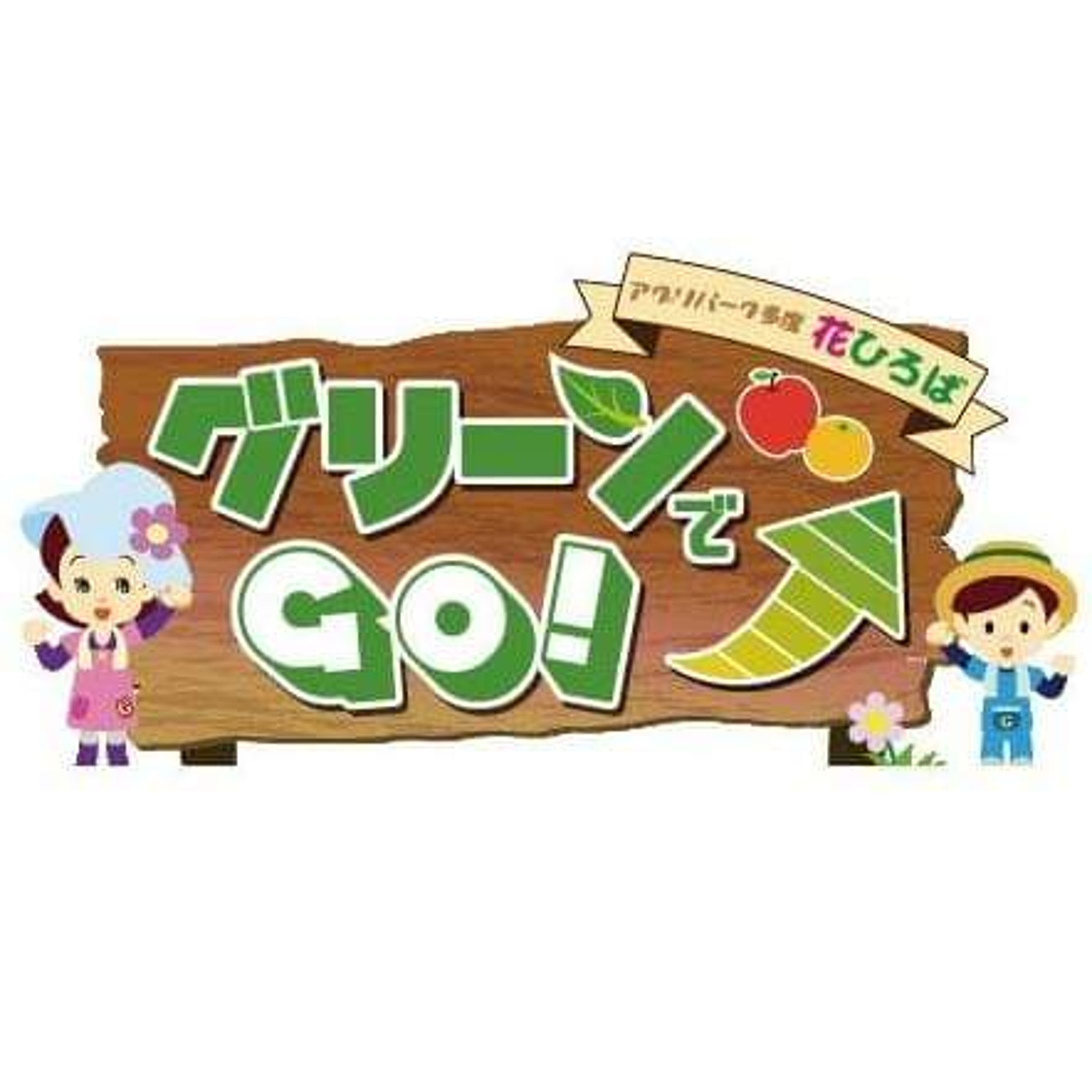 グリーンでGO！-1