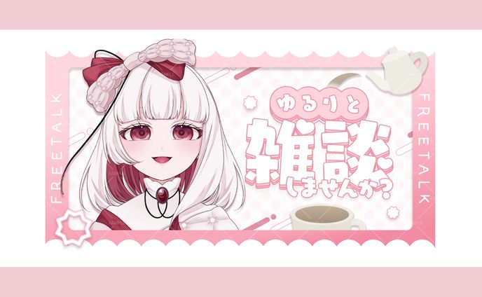 雑談配信/シキ・フィーユ様