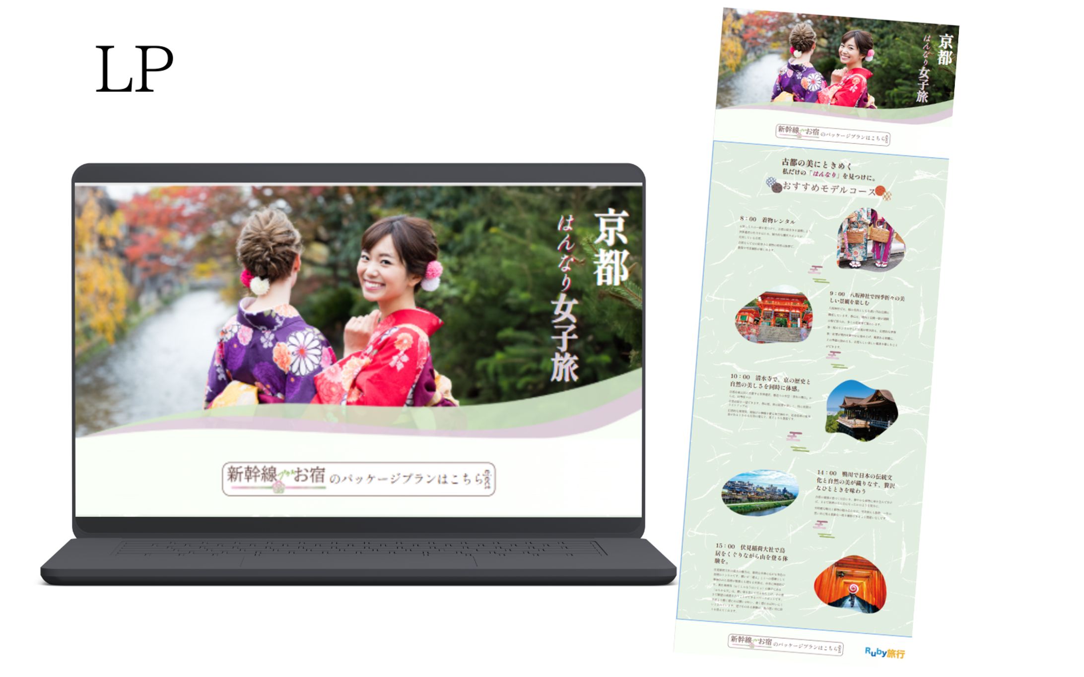 【HerThech　架空案件】　京都旅行プラン紹介LP-1