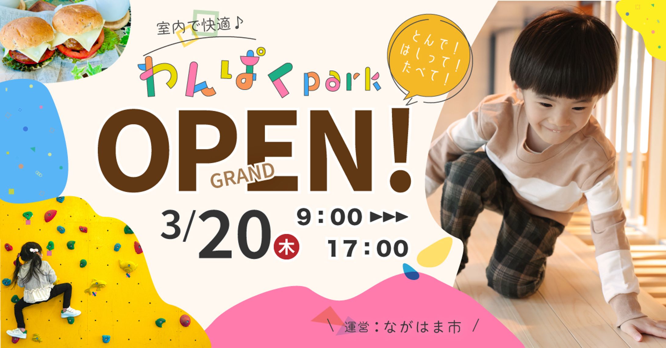家族で快適に遊べる、屋内アスレチック施設（グランドオープン）-1