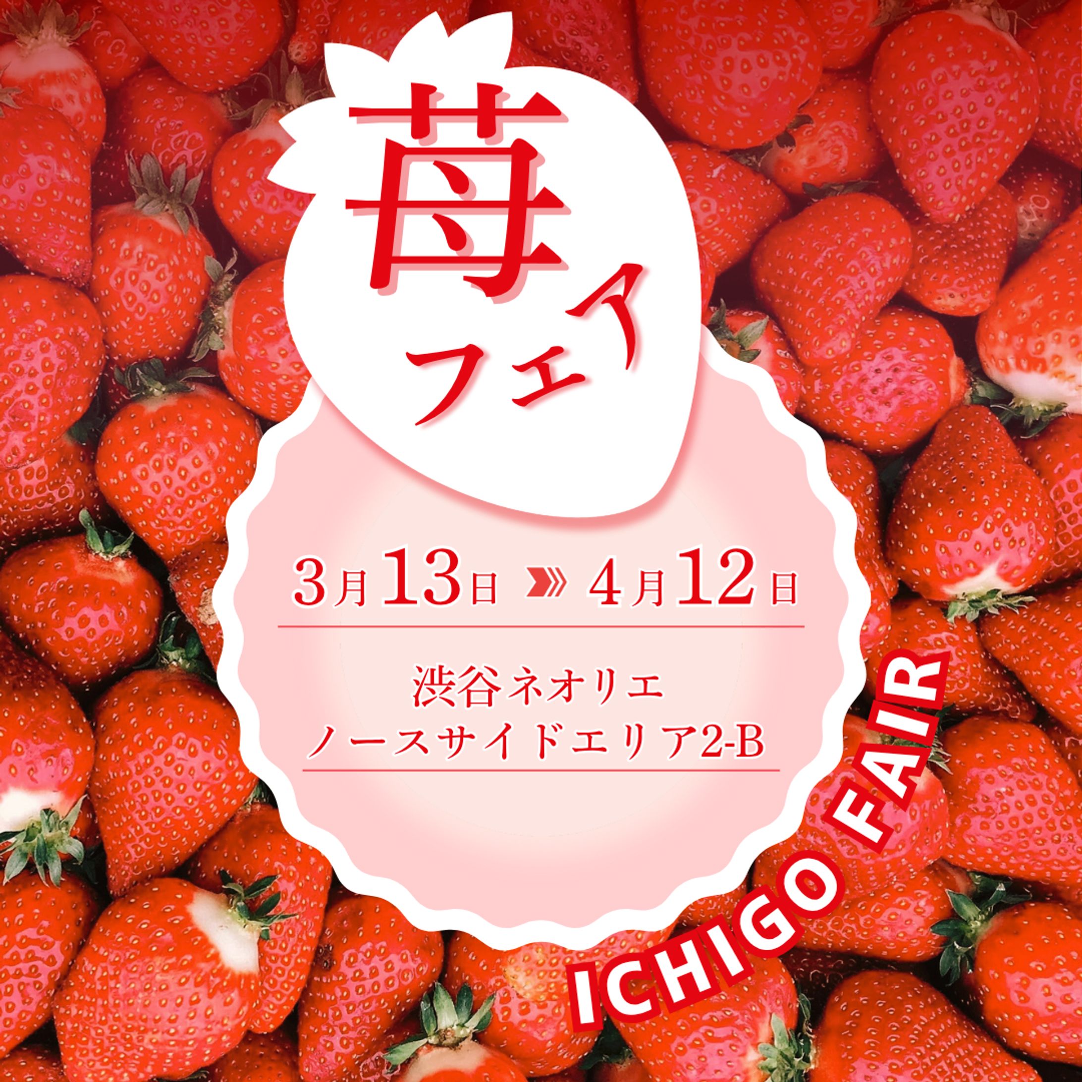 架空依頼【苺フェア広告バナー】-1