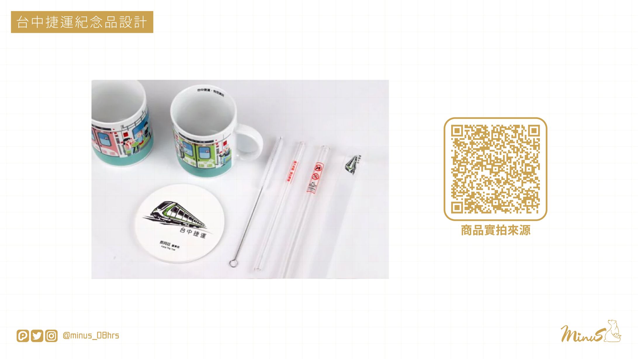 【WORK】台中捷運｜紀念品設計-1