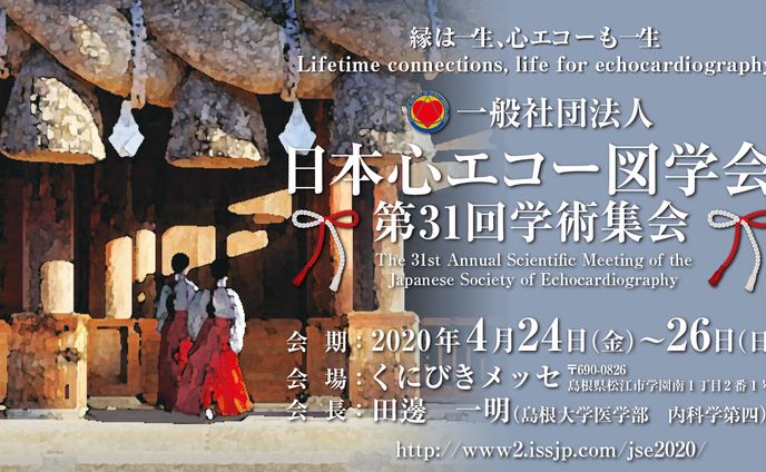 日本心エコー図学会第31回学術集会
