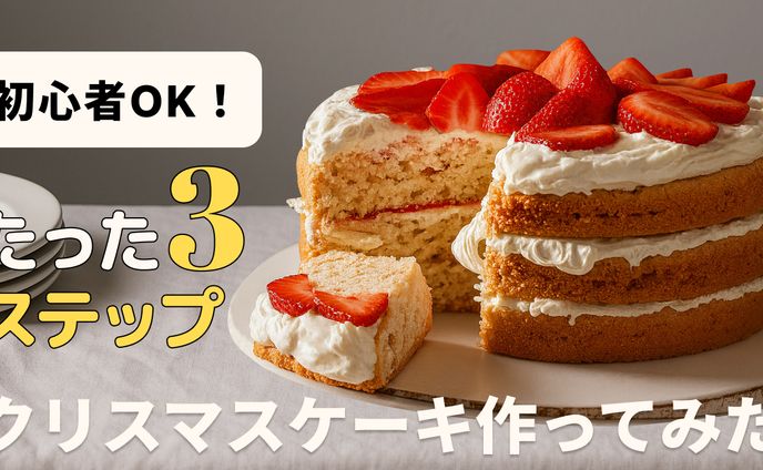 クリスマスケーキサムネイル（25/11）