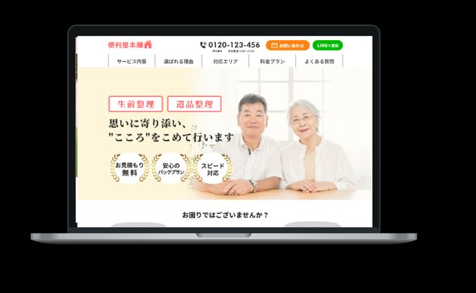 遺品整理業者のLPデザイン(自主制作)