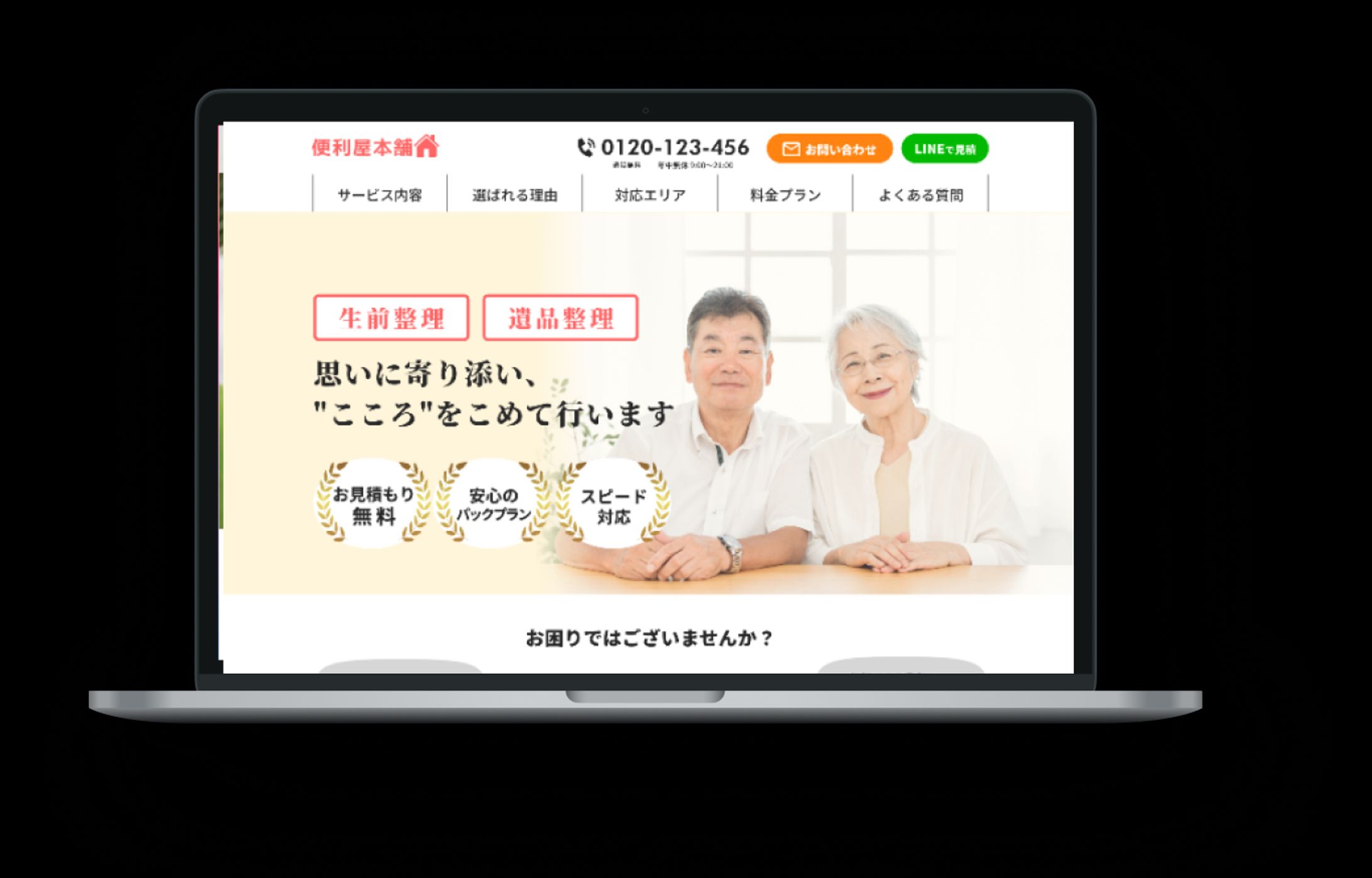 遺品整理業者のLPデザイン(自主制作)-1