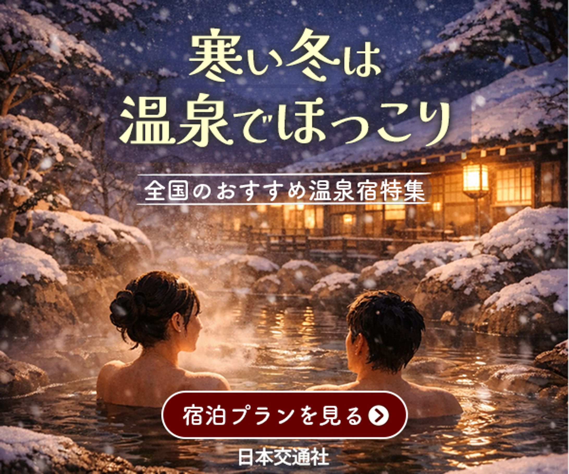 冬の温泉旅行バナー-1