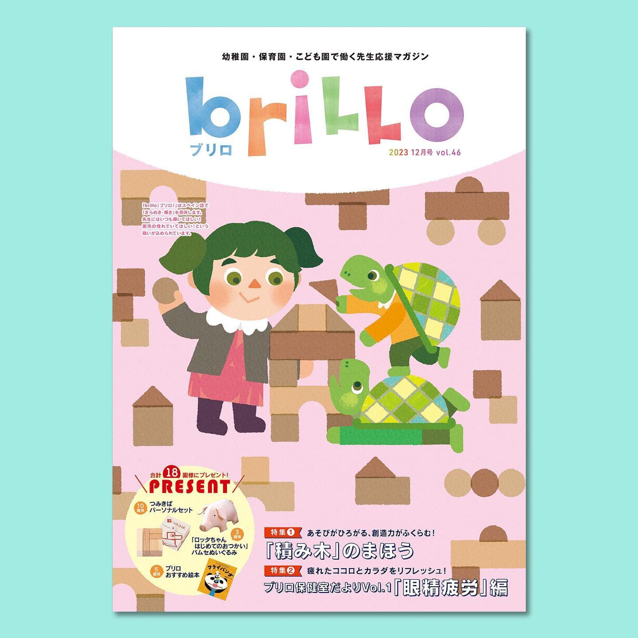 ＼work／
全国エリアの私立幼稚園・保育園・こども園の先生にお届けするフリーペーパー「ブリロ」46号の表紙・特集のイラストレーションを製作しました。

今回の特集は
【積み木のまほう】●▲■
【ブリロ保健室だより 眼精疲労編】👀
積み木で遊ぶ双子のカメさんがお気に入り☺️

We drew the cover and feature illustrations for issue 46 of "Brillo," a free newspaper delivered to teachers of private kindergartens, nursery schools, and childcare centers in the nationwide area.
.
.
.
.
ーーーーーーーーーーーーーー
全国私立幼稚園・保育園サンプリングメディア PaN　　

「briLLo（ブリロ）」
全国約3万9,000園の幼稚園・保育園・こども園を対象に、企業様の商品サンプルなどをするプロモーションメディア「PaN(パン)」が発行する園の先生向けフリーペーパーです。
ーーーーーーーーーーーーーー
.
.
.
#ロシトロカ #lositoloca
#イラスト #イラストレーション
#illust #illustration #illustrator
#illustrationworks #animal
#animalillustration 
#childrenillustration

#幼稚園 #保育園 #こども園 
#季刊誌 #先生 #園 #ブリロ
#brillo #こども #children 
#表紙 #特集 #アプライズ-1