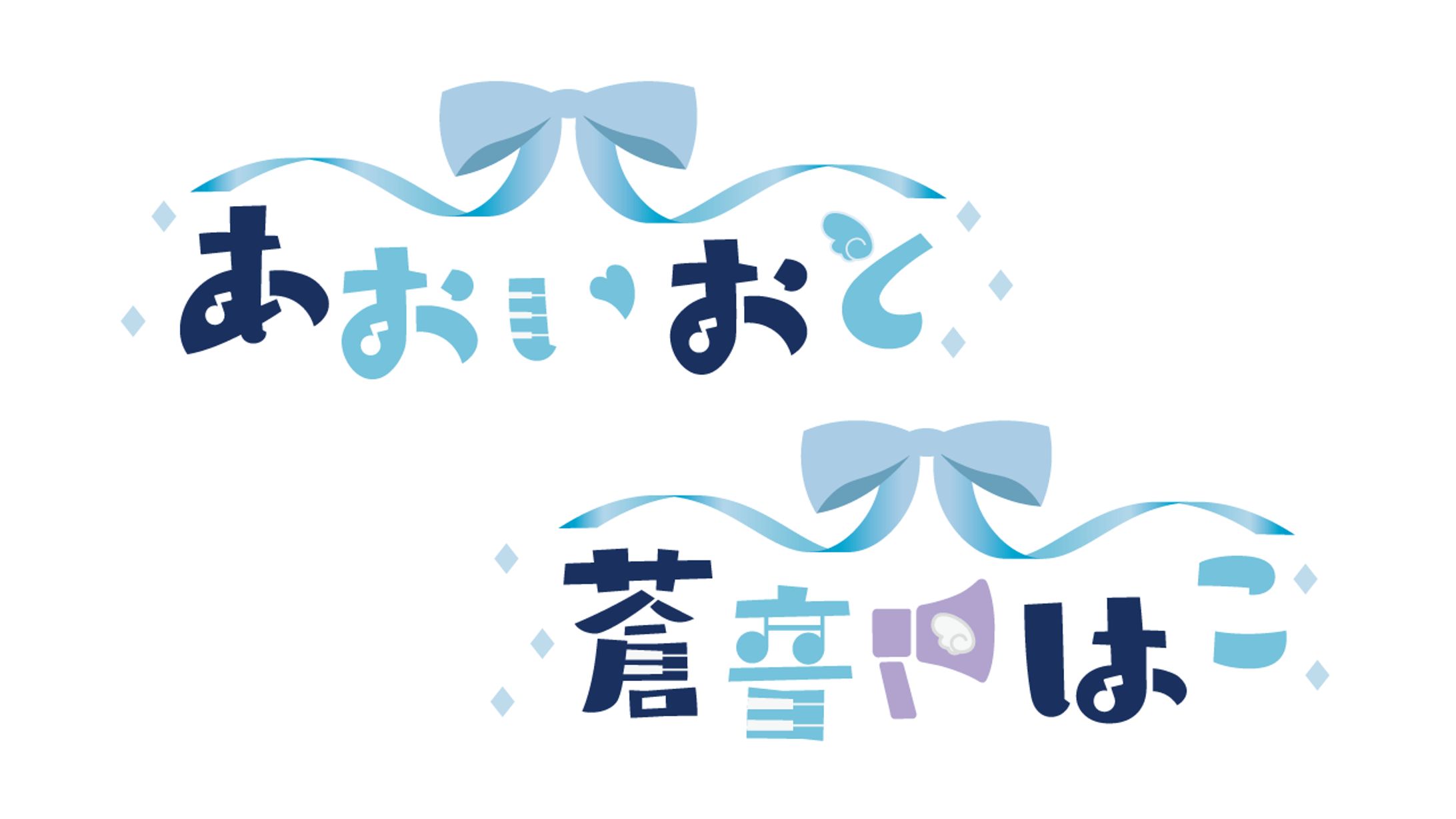 あおいおと様　蒼音はこ様-1