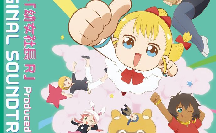 アニメ「幼女社長R」オリジナルサウンドトラック