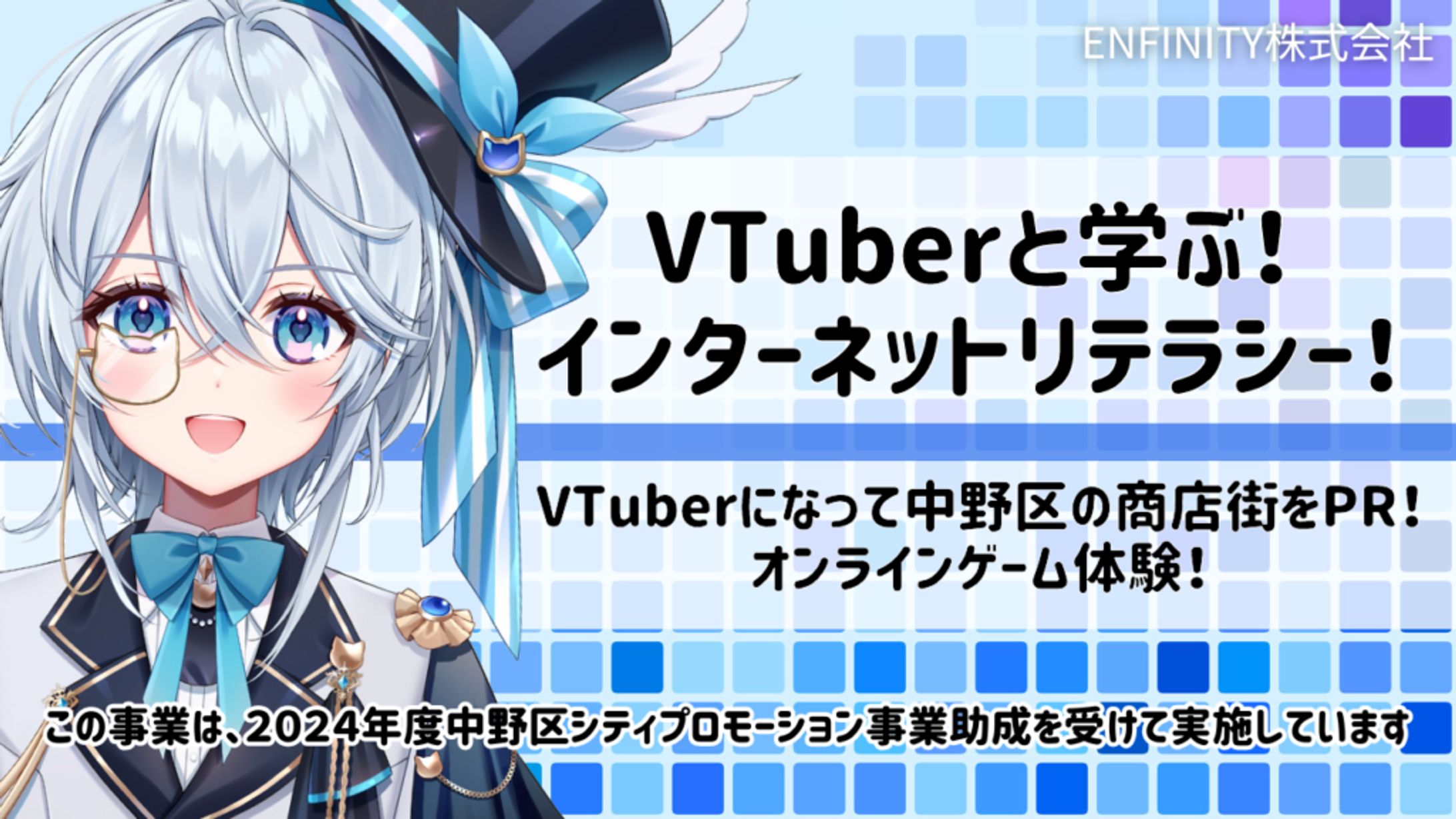 ゲスト講師『VTuberと学ぶ！インターネットリテラシー！』(東京都中野区シティプロモーション事業)-1