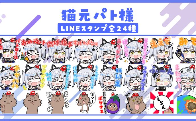 猫元パト様　LINEスタンプ24種