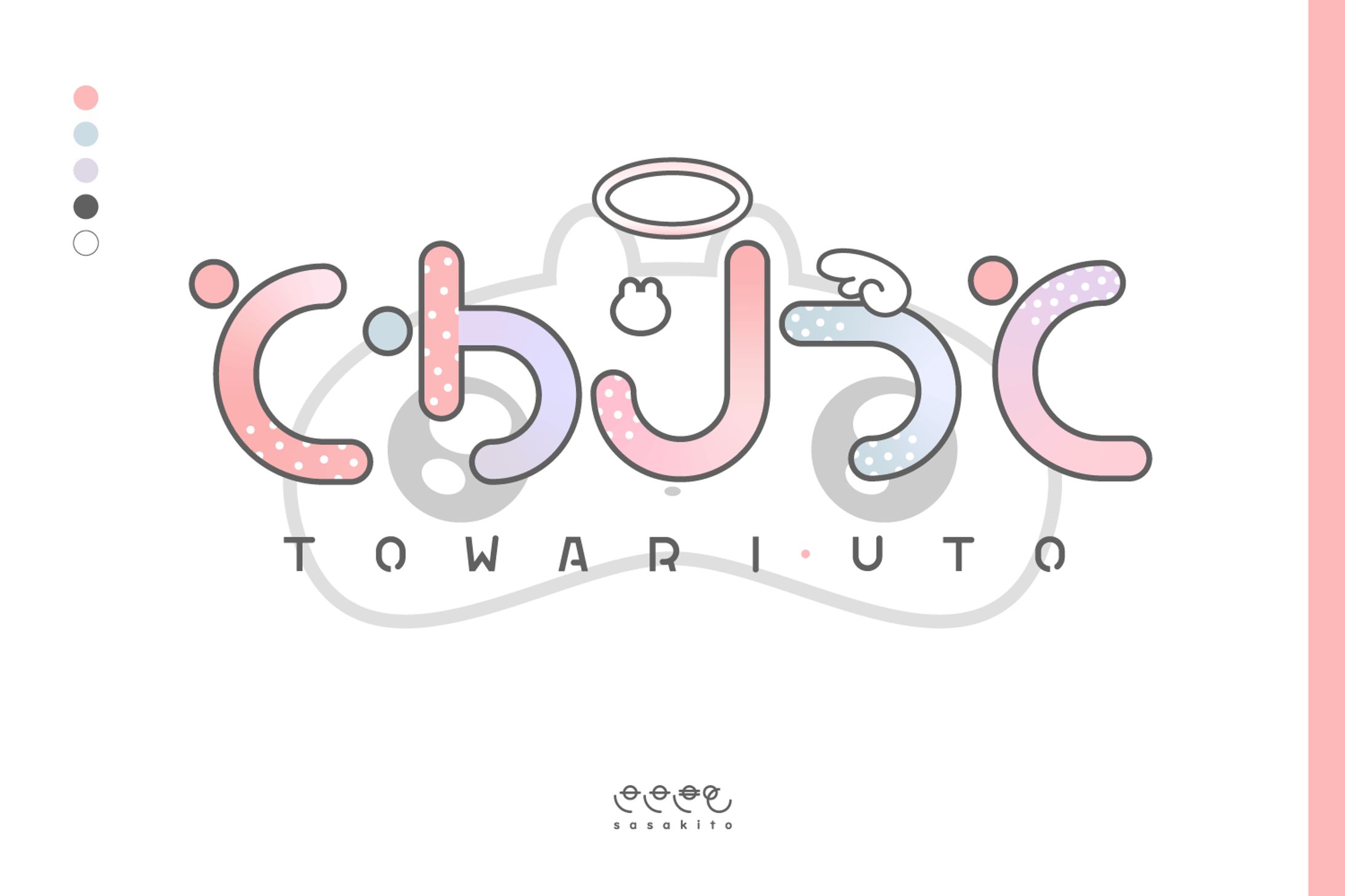 【ロゴタイプ】とわりうと様-1