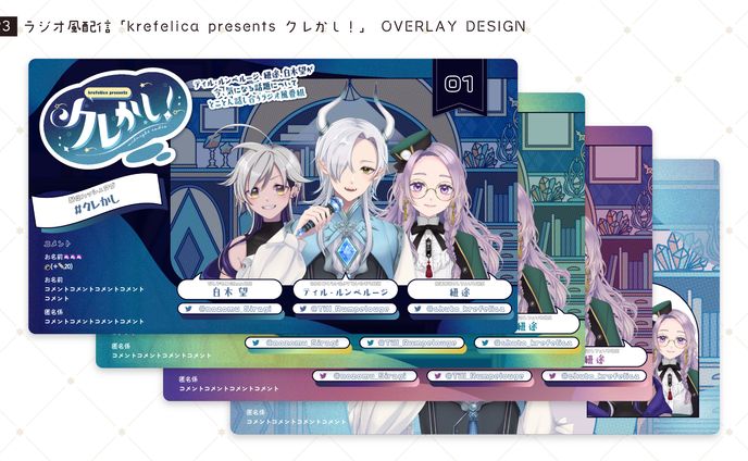 [配信画面] 「krefelica presents クレかし！」 [2023/01]