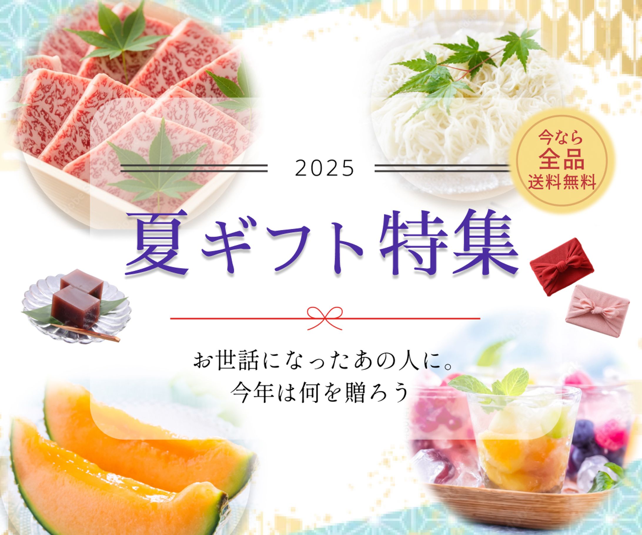 夏ギフト特集-1