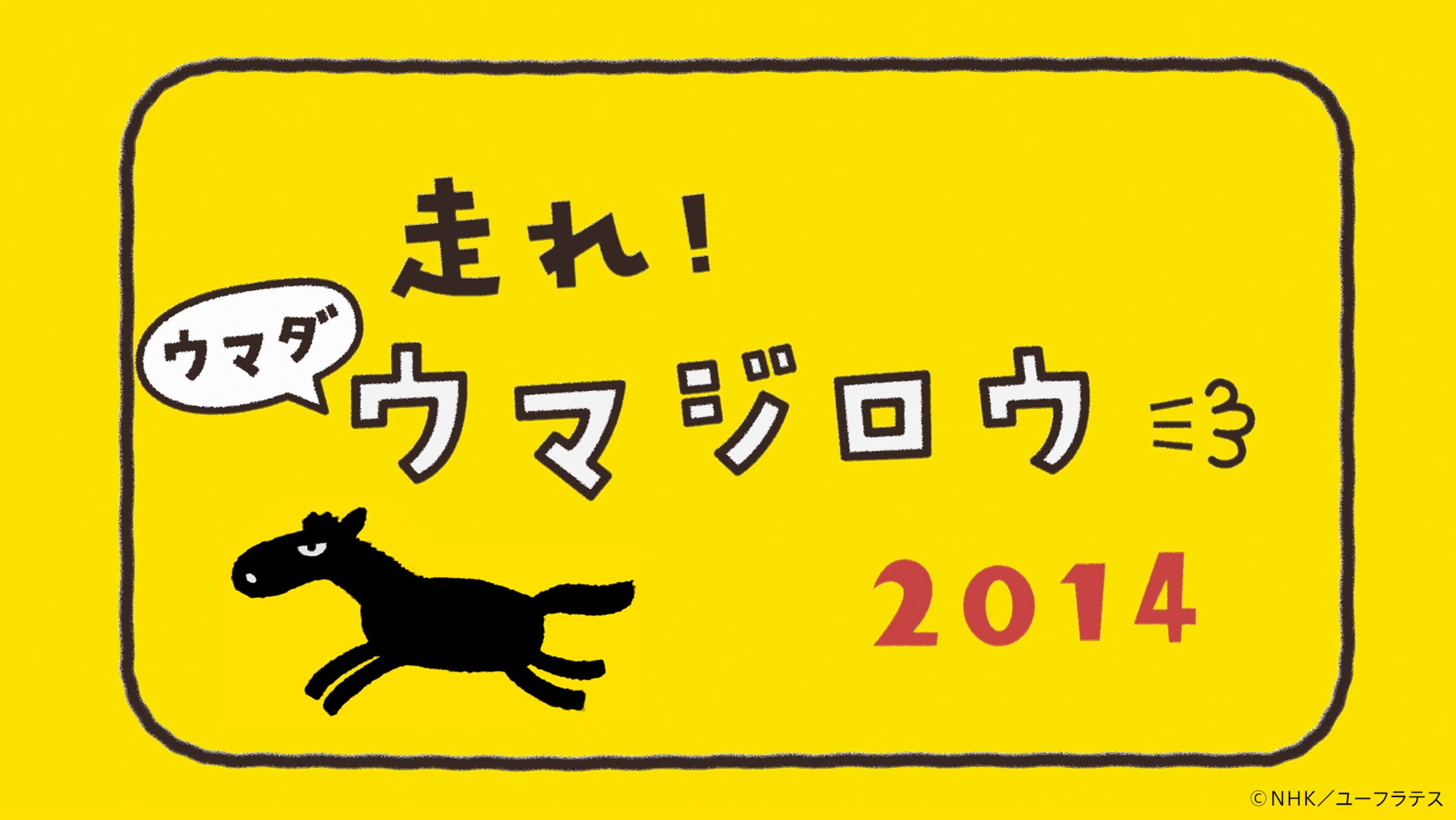 走れ！ウマダ・ウマジロウ　Eテレ「２３５５・０６５５」-1