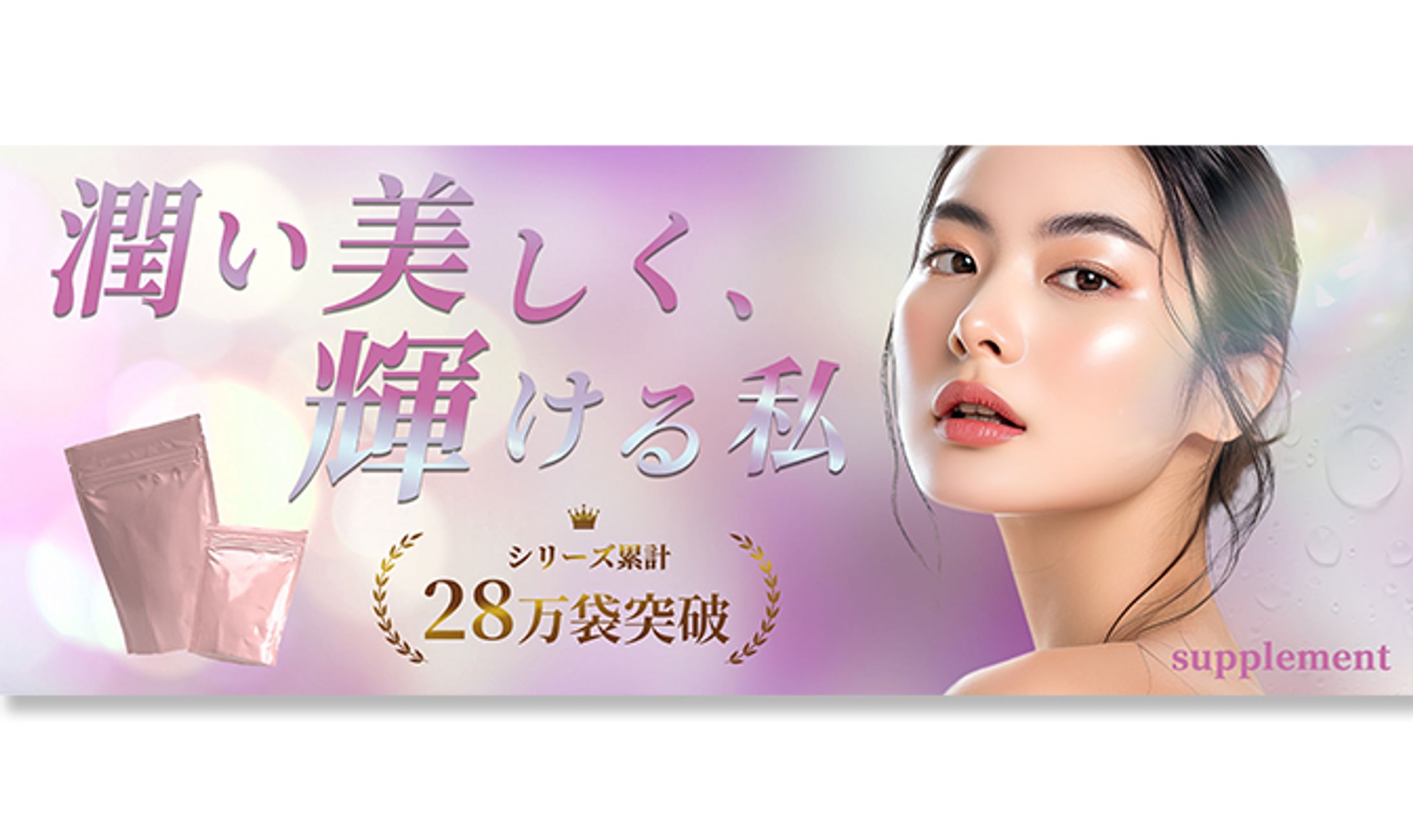 バナー｜美容系のサプリメント-1