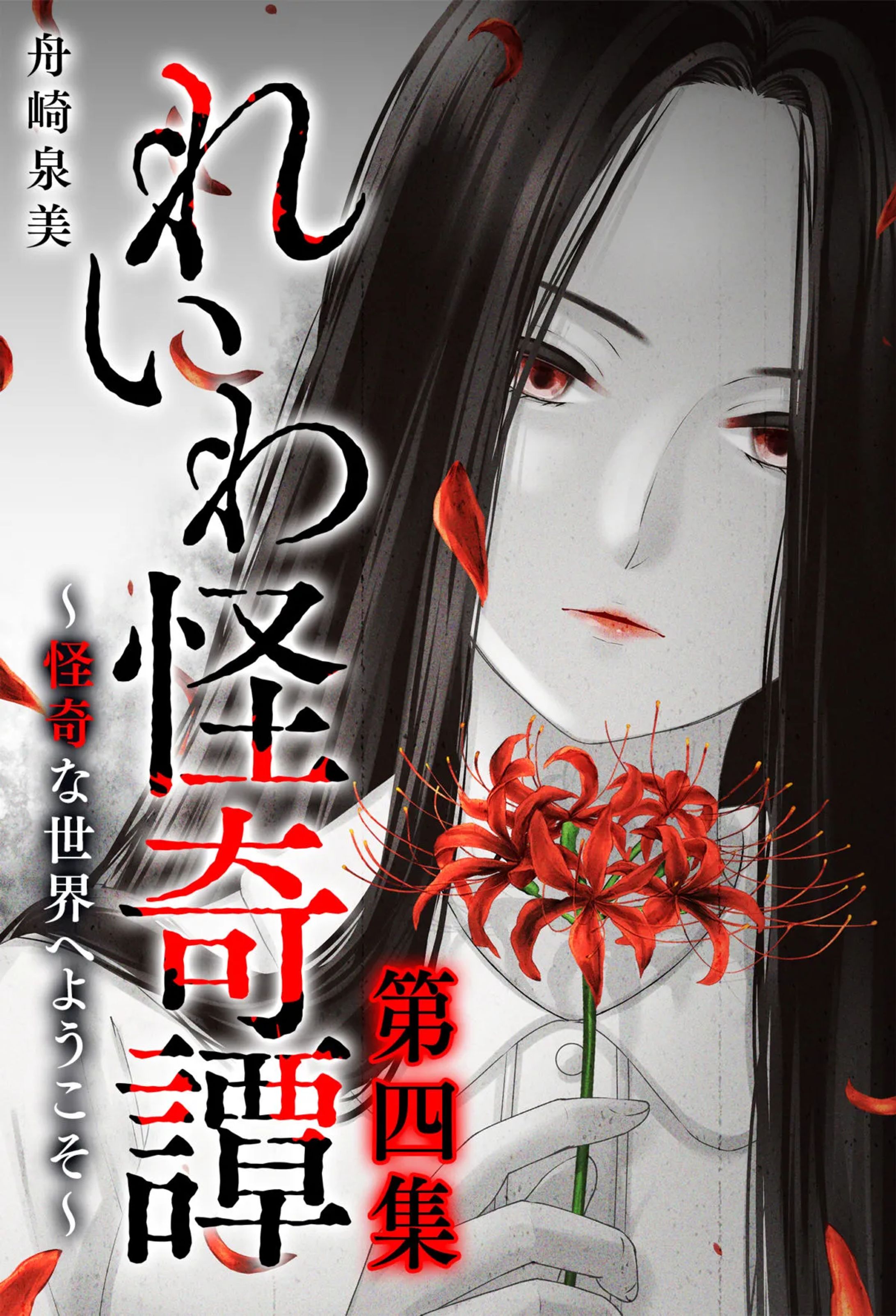 れいわ怪奇譚　第4集-1