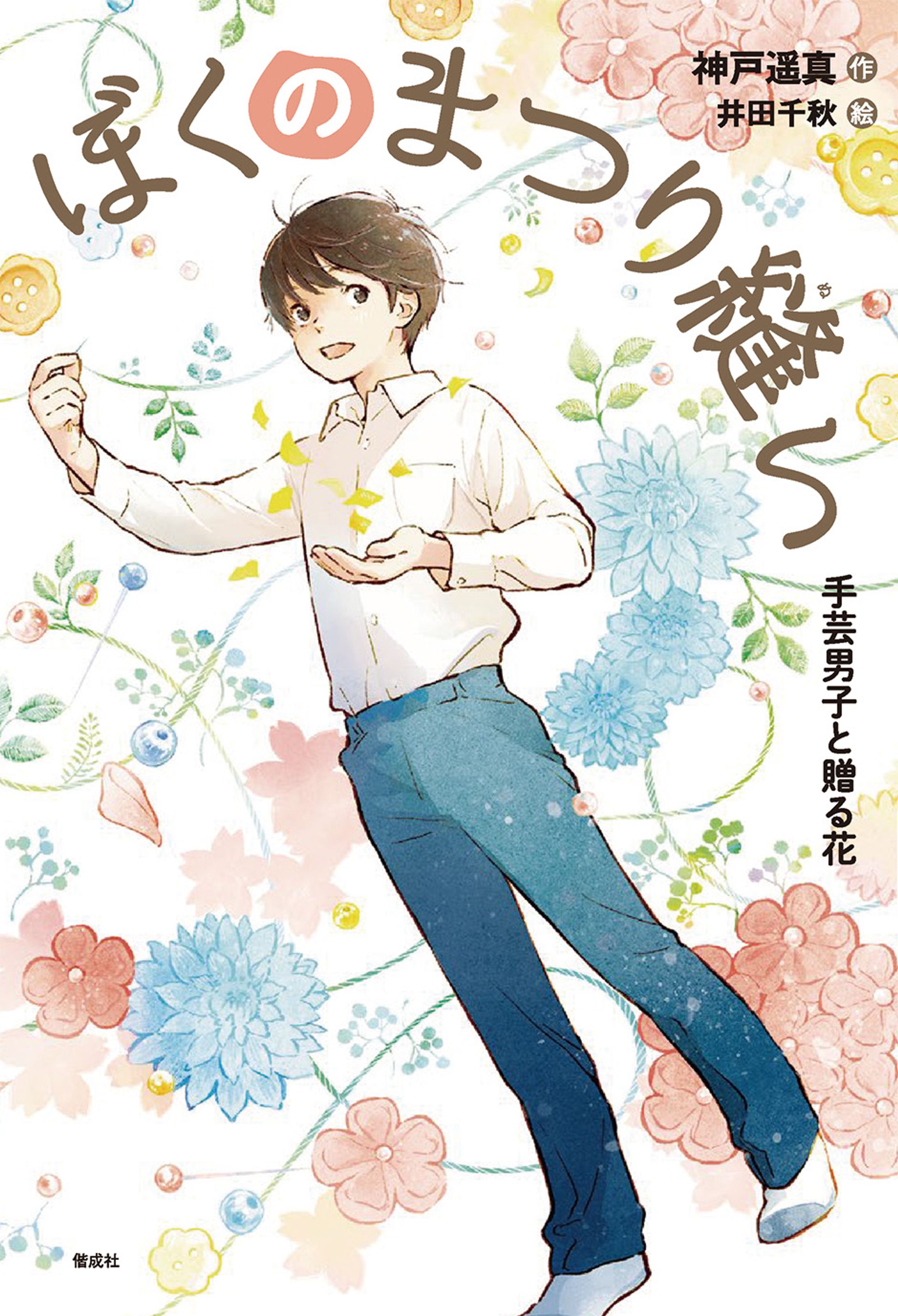 ぼくのまつり縫い 手芸男子と贈る花-1