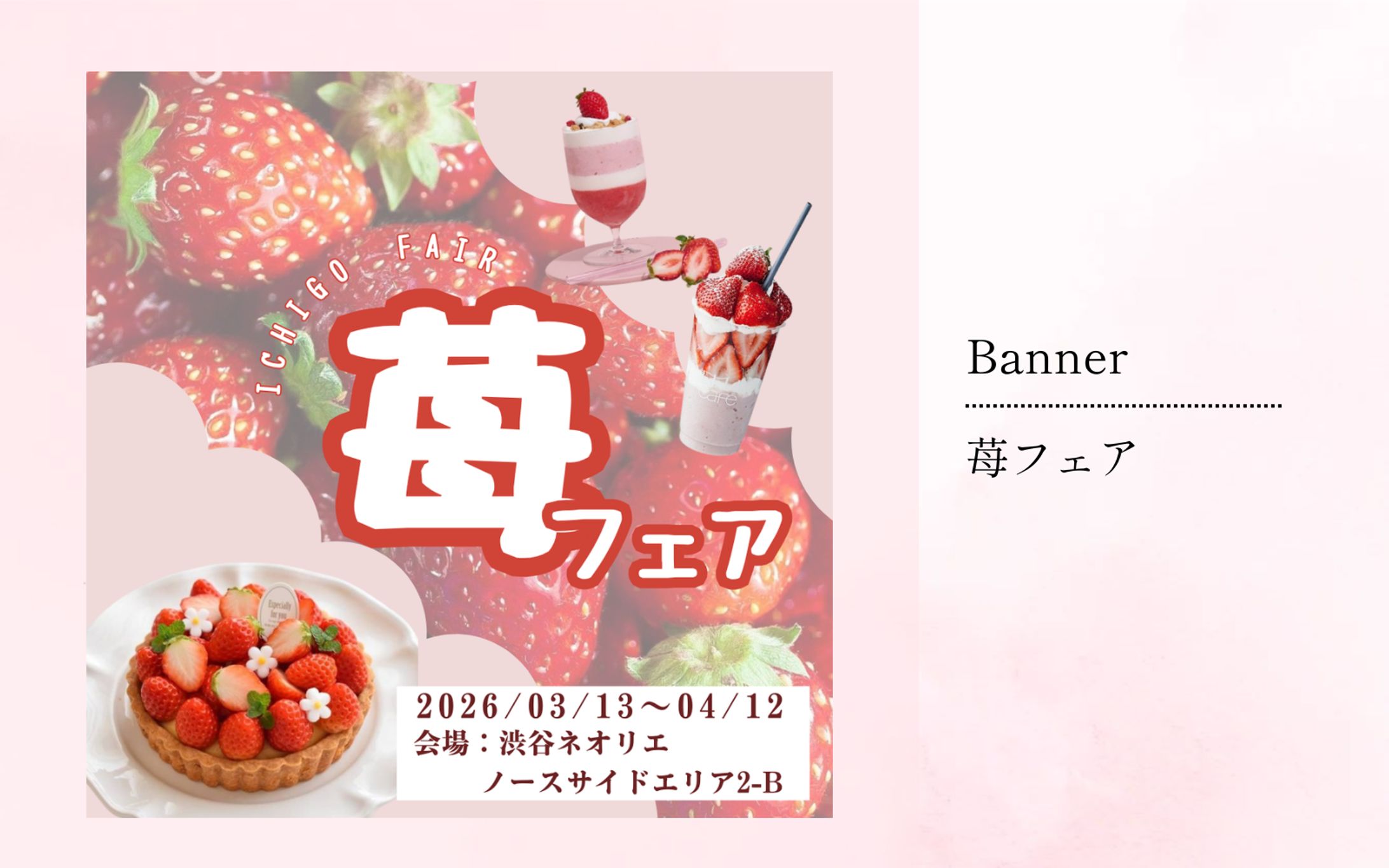 苺フェアのバナー-1