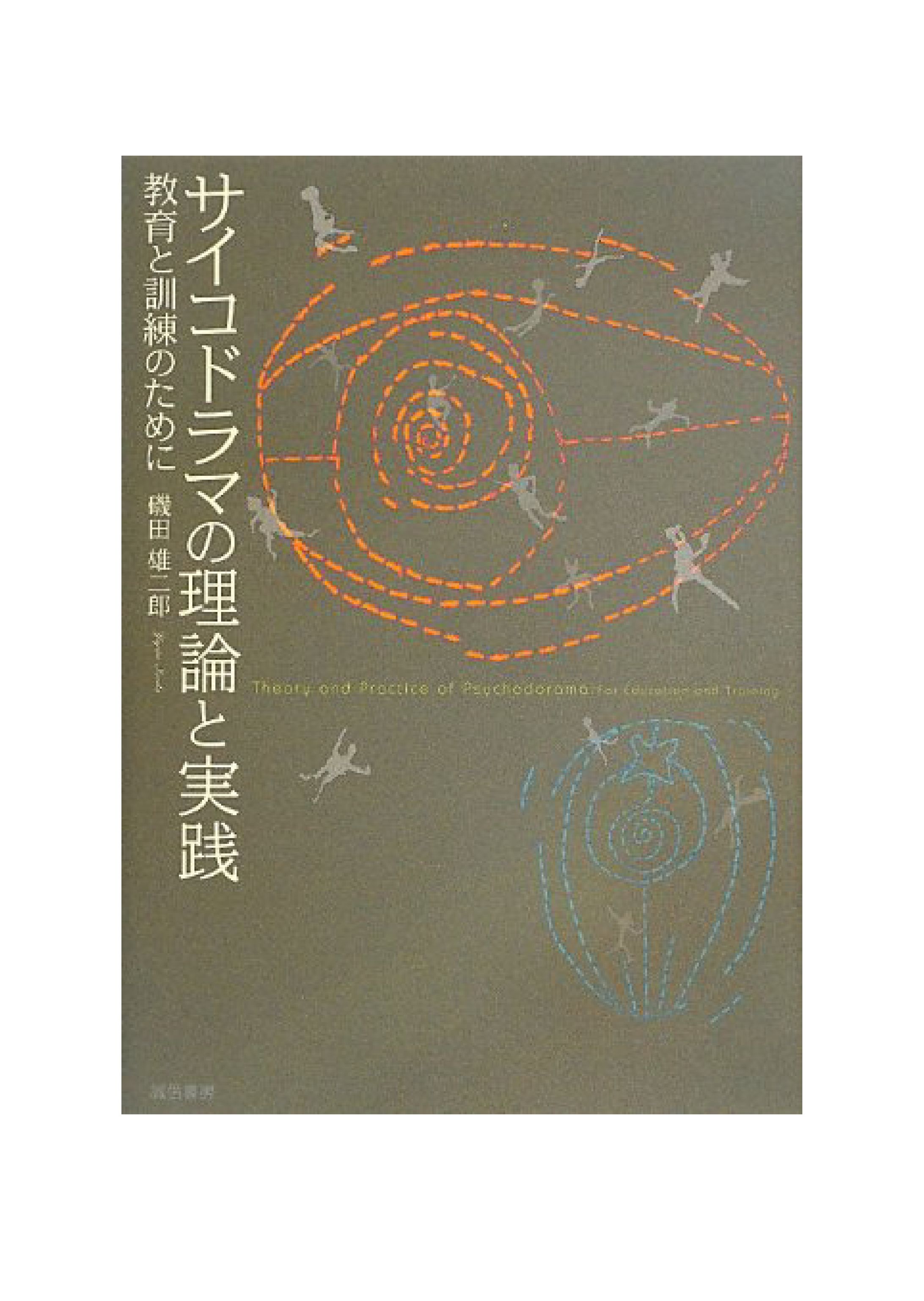 サイコドラマの理論と実践-1