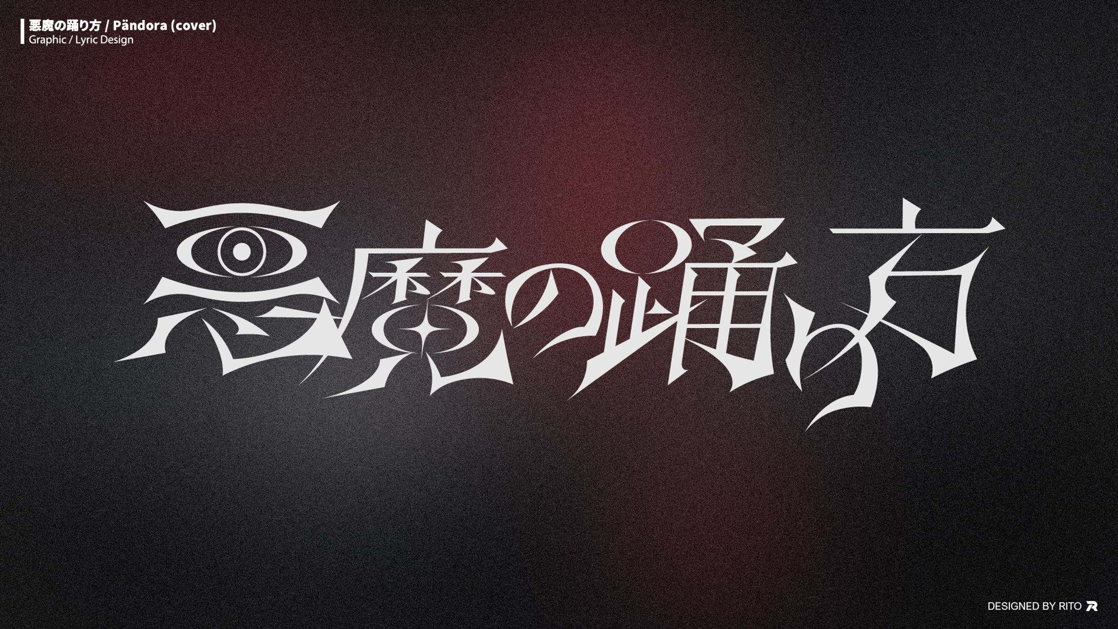 悪魔の踊り方 / Pändora (cover)    リリック / グラフィックデザイン-1