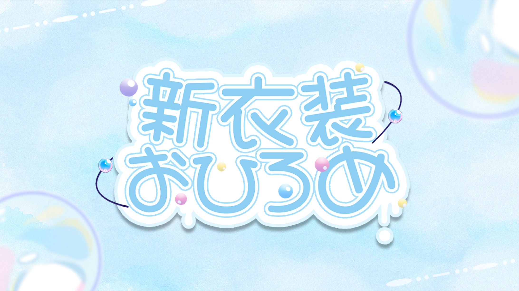 【泡月しゃぼん様　新衣装記念ロゴ】-1