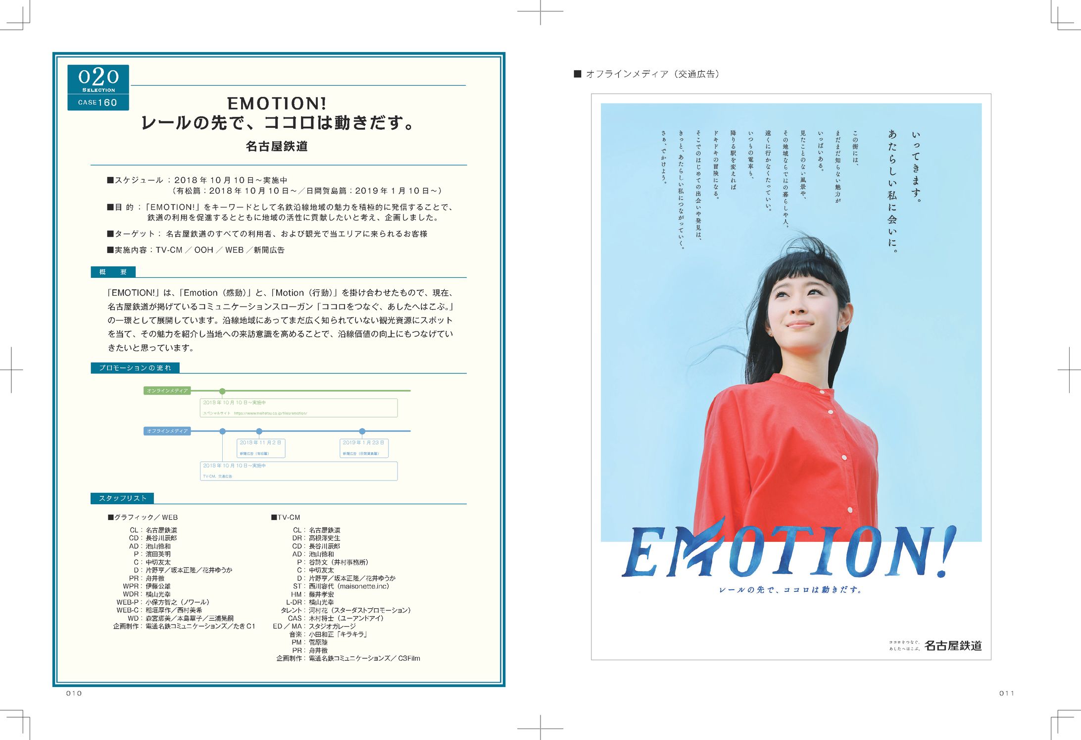 【名古屋鉄道】EMOTION!_雑誌掲載-1
