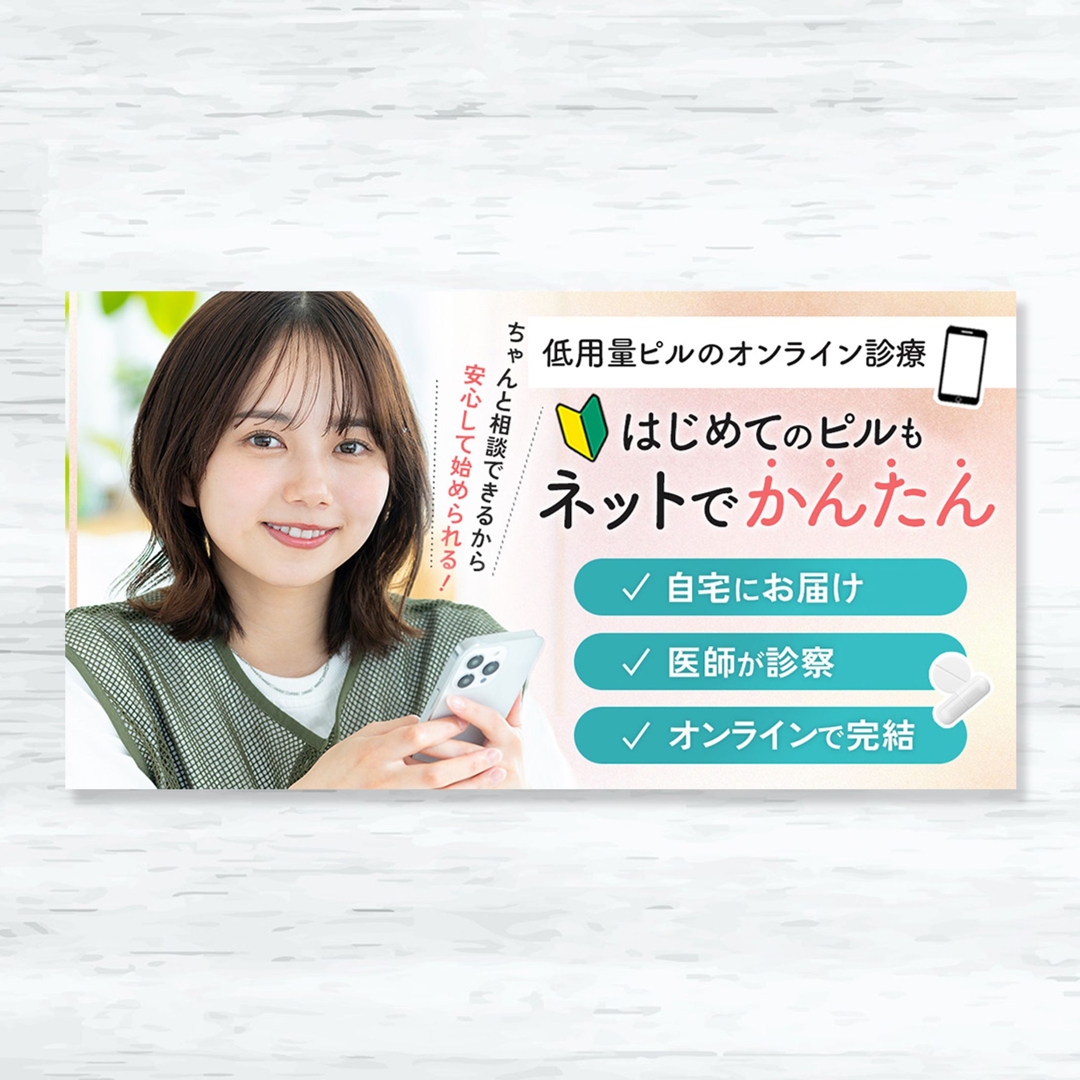 低用量ピルのオンライン診療　広告用バナー-1
