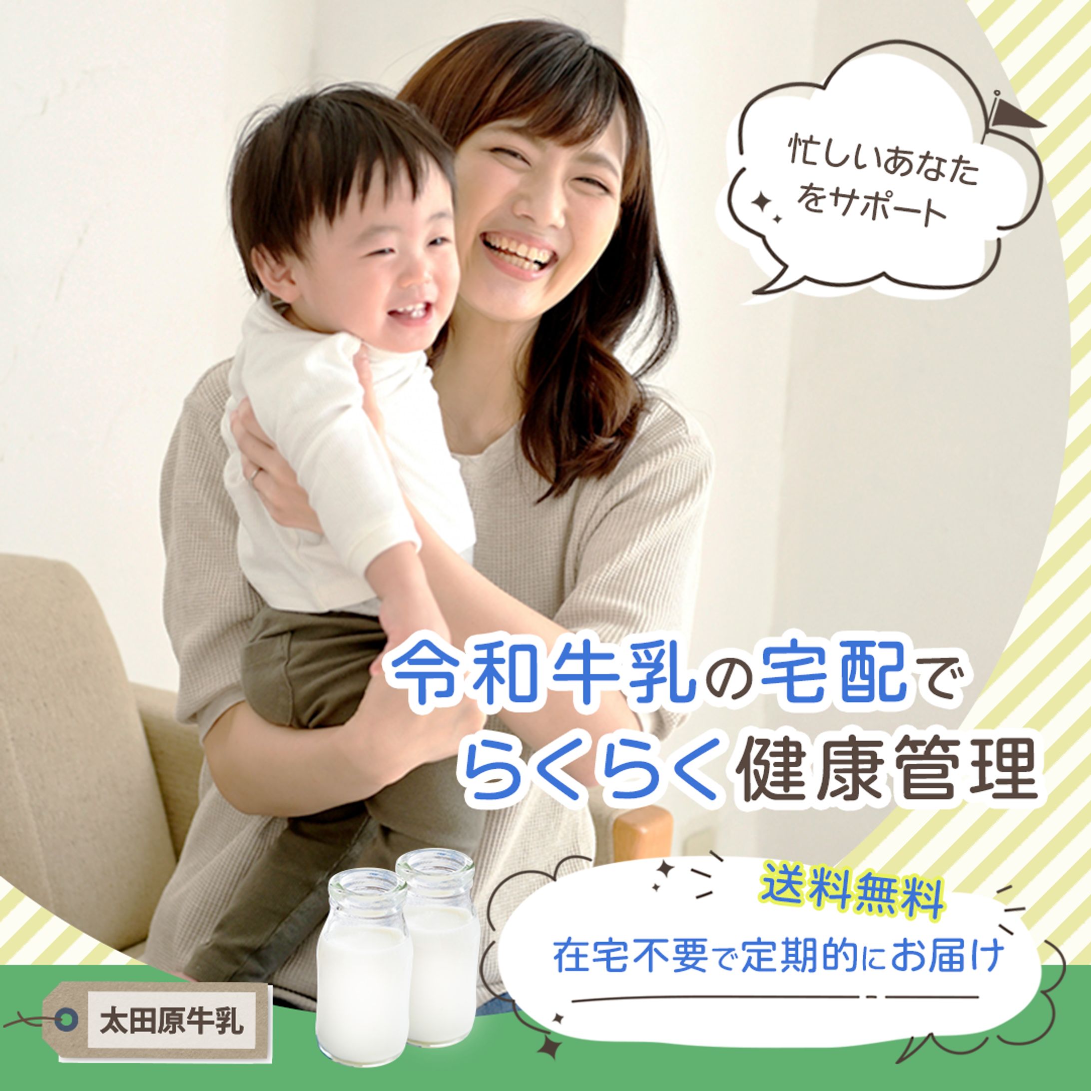 牛乳宅配業社の架空インスタグラム広告バナー（スクール課題）-1