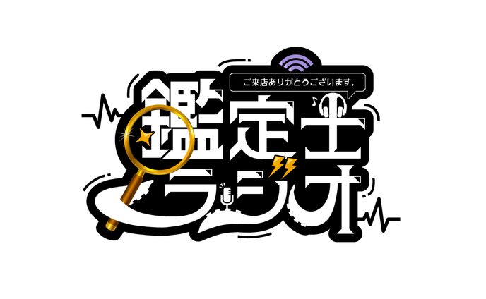 鑑定士ラジオ