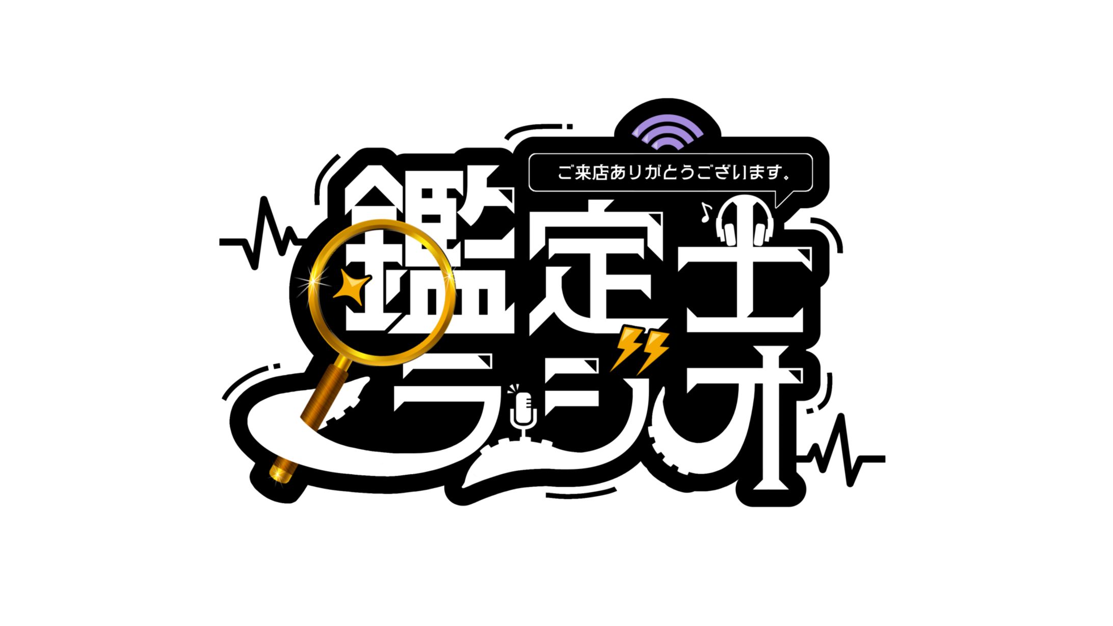 鑑定士ラジオ-1