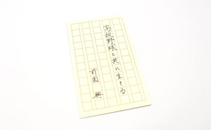 前園興 様　名刺