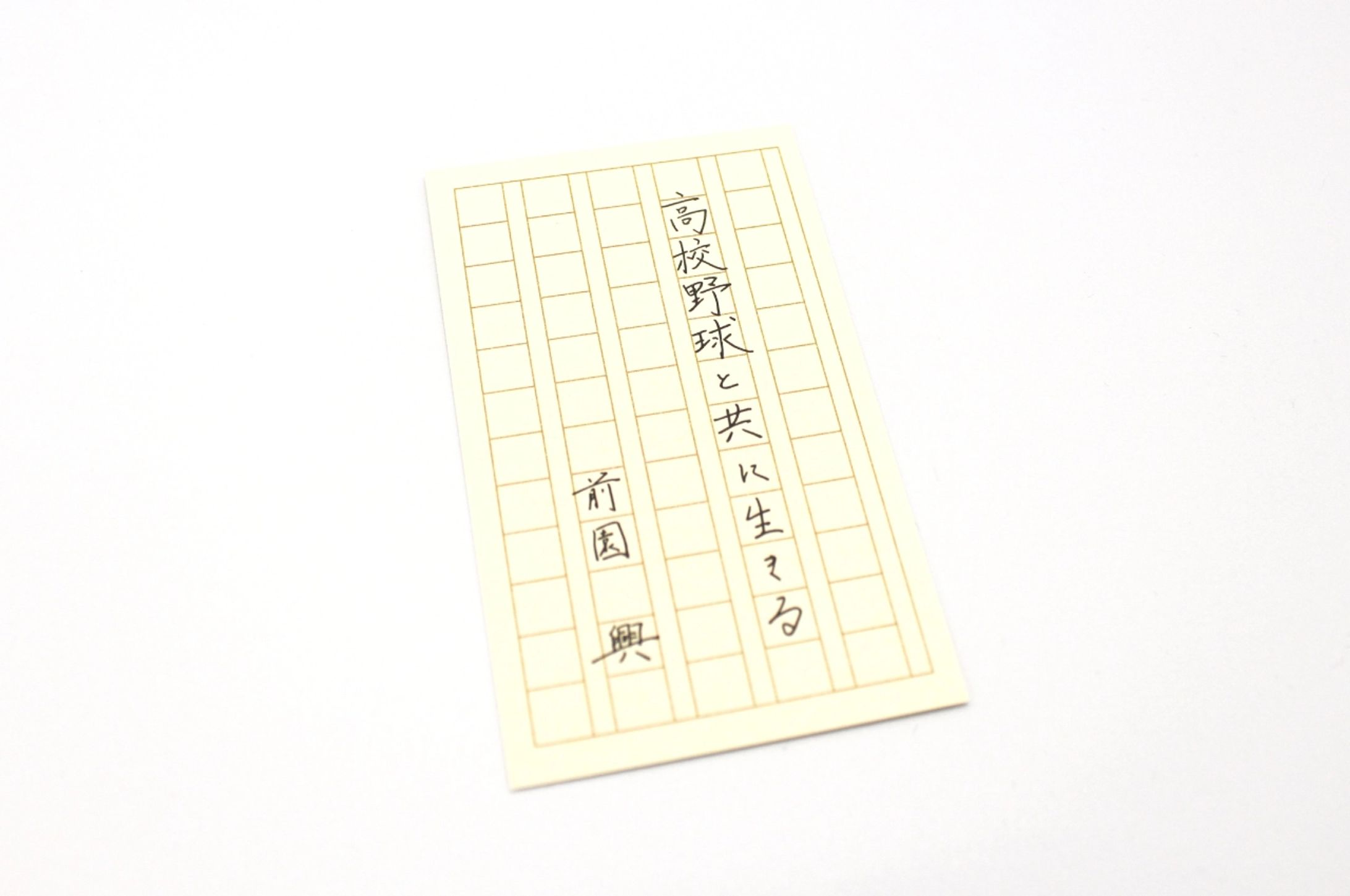 前園興 様　名刺-1