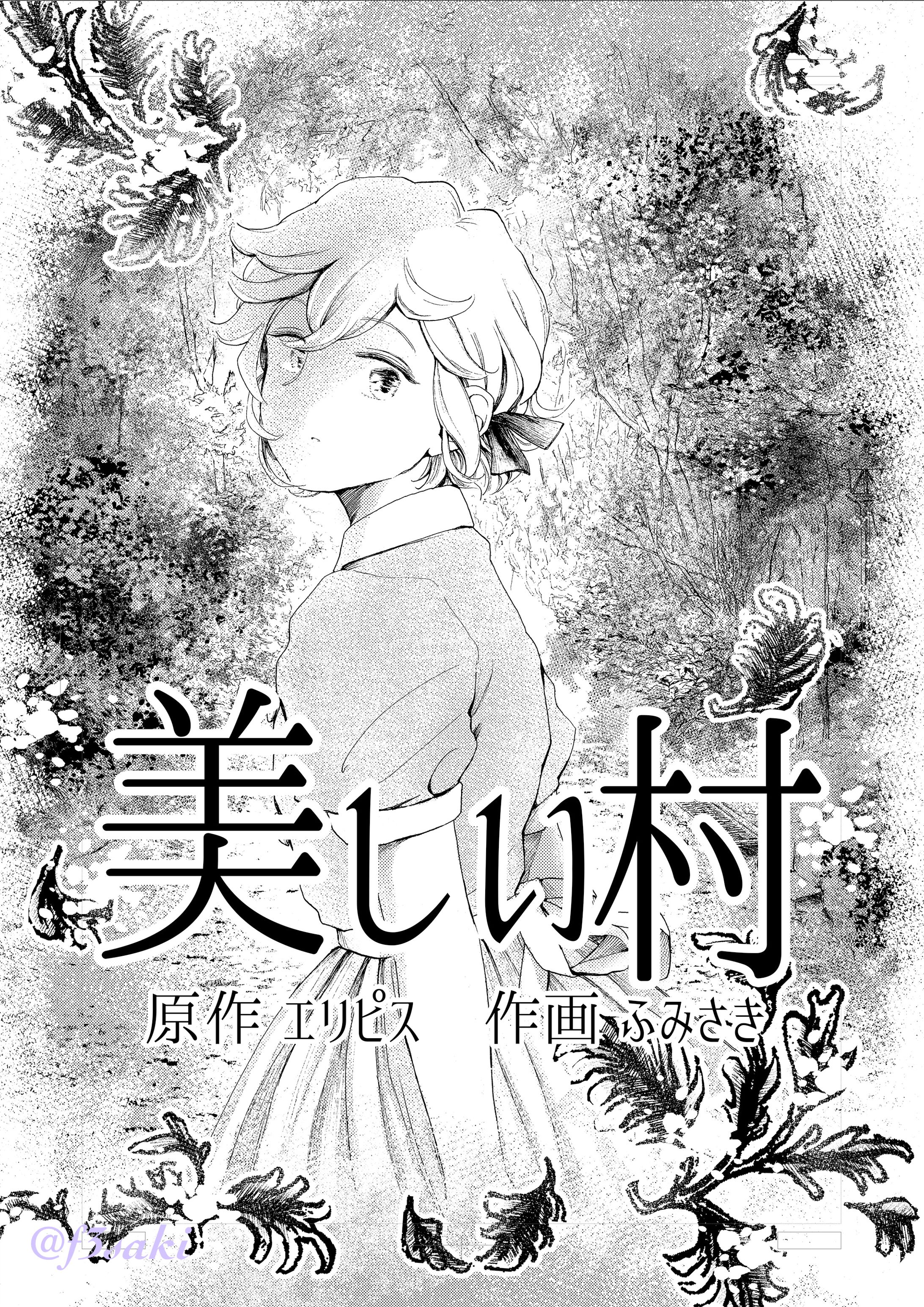 読み切り『美しい村』-1